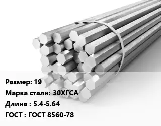 Шестигранник 19 Сталь: 30ХГСА L=5.4-5.64 ГОСТ: ГОСТ 8560-78